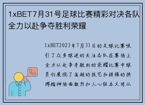 1xBET7月31号足球比赛精彩对决各队全力以赴争夺胜利荣耀