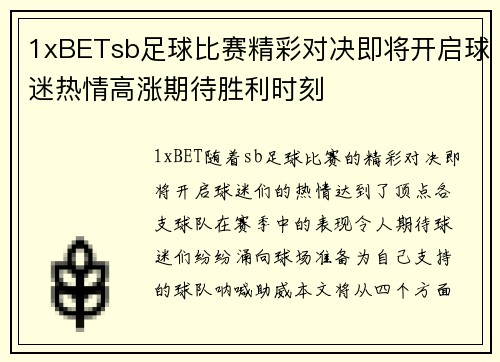 1xBETsb足球比赛精彩对决即将开启球迷热情高涨期待胜利时刻